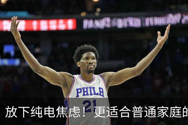 放下纯电焦虑！更适合普通家庭的选择是HEV混动汽车