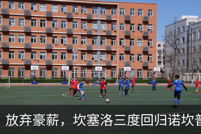 放弃豪薪，坎塞洛三度回归诺坎普