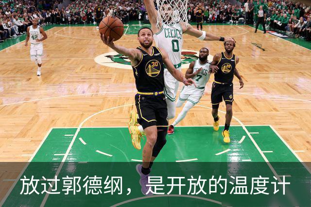 放过郭德纲，是开放的温度计