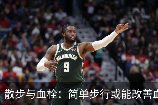 散步与血栓：简单步行或能改善血管健康