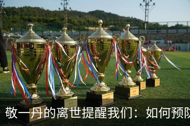 敬一丹的离世提醒我们：如何预防脑溢血？