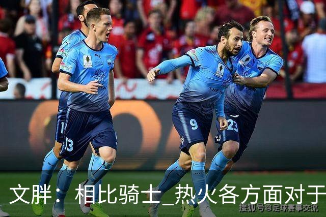 文胖：相比骑士 热火各方面对于詹姆斯来说都是明显更合适的选择