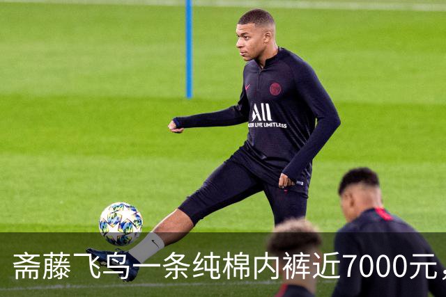 斋藤飞鸟一条纯棉内裤近7000元，网友争议不断