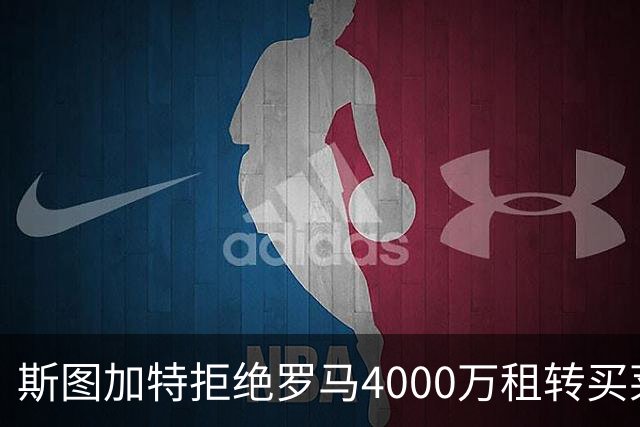 斯图加特拒绝罗马4000万租转买莱韦林