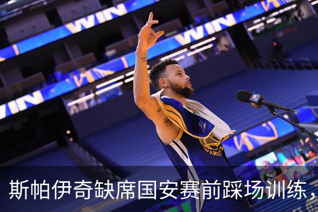 斯帕伊奇缺席国安赛前踩场训练，李磊王刚现身工体