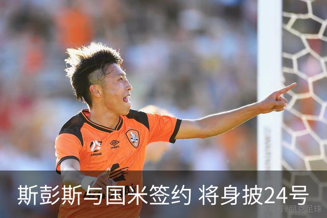 斯彭斯与国米签约 将身披24号
