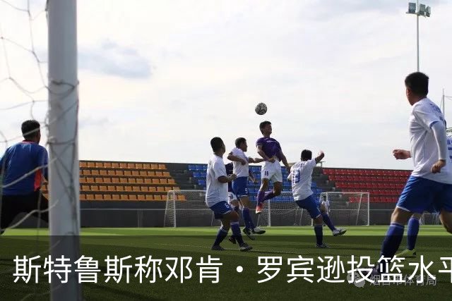 斯特鲁斯称邓肯·罗宾逊投篮水平可与库里媲美