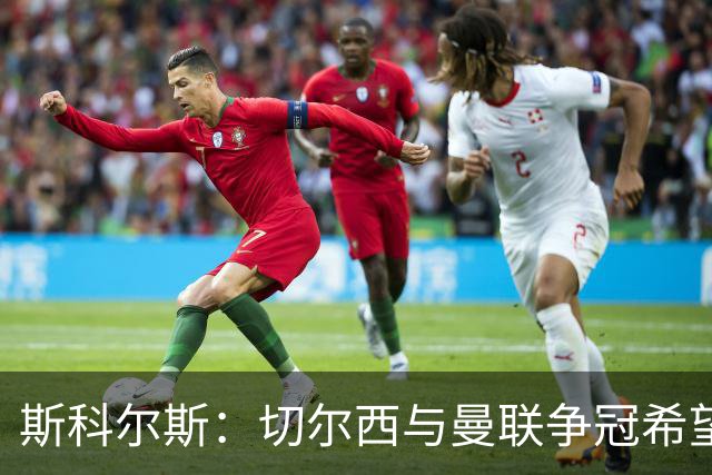 斯科尔斯：切尔西与曼联争冠希望渺茫，恩佐转会影响明显