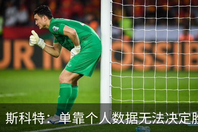 斯科特：单靠个人数据无法决定胜负