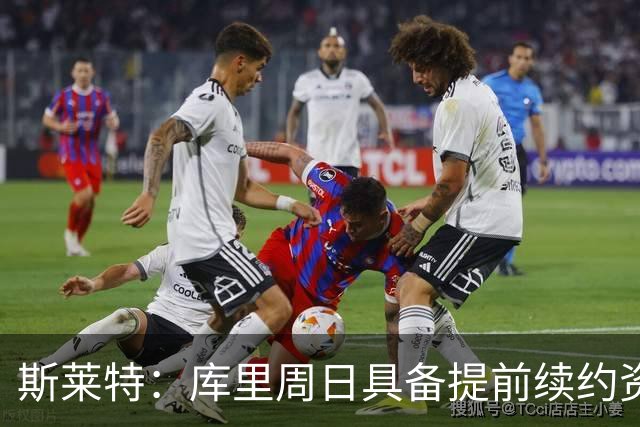 斯莱特：库里周日具备提前续约资格 将与勇士商谈新合同