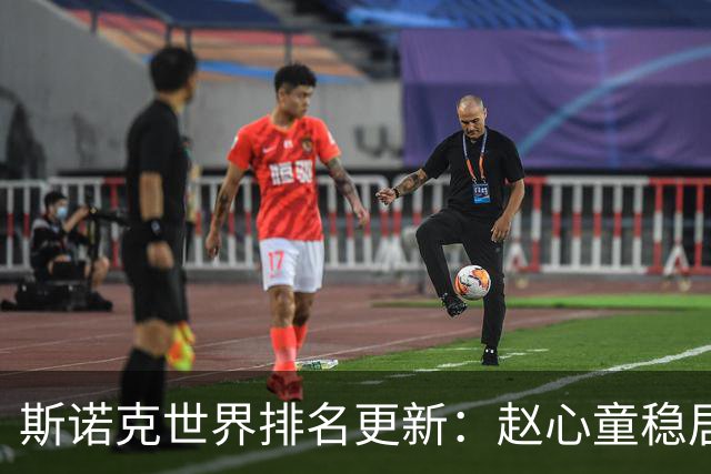 斯诺克世界排名更新：赵心童稳居榜首，塞尔比和小特紧随其后