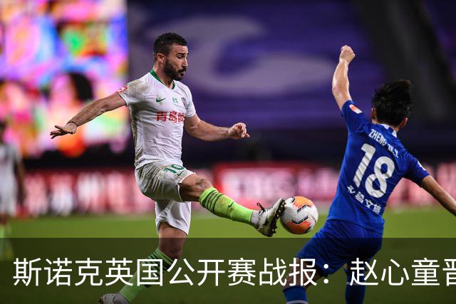 斯诺克英国公开赛战报：赵心童晋级，其他中国选手遭遇淘汰