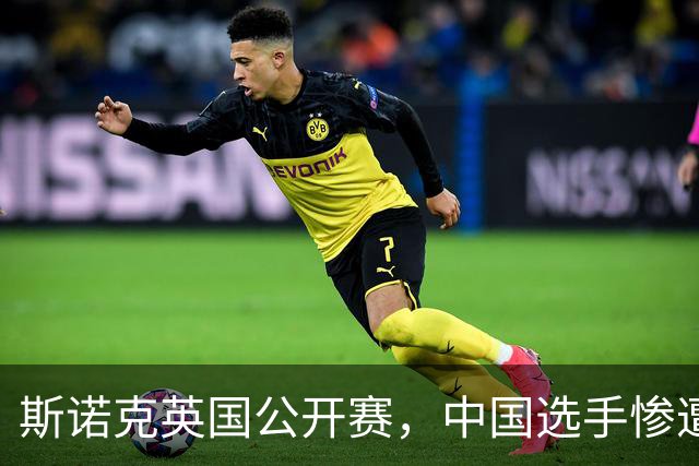 斯诺克英国公开赛，中国选手惨遭淘汰，丁俊晖等人均以1比4落局