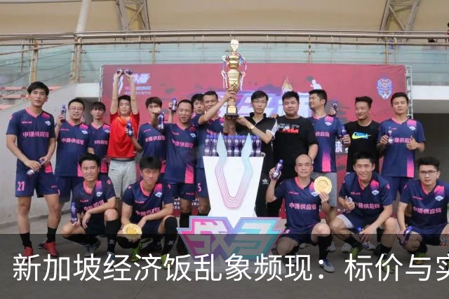 新加坡经济饭乱象频现：标价与实际收费差异引发争议