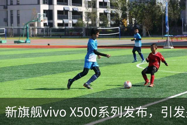 新旗舰vivo X500系列发布，引发关于内存配置的讨论