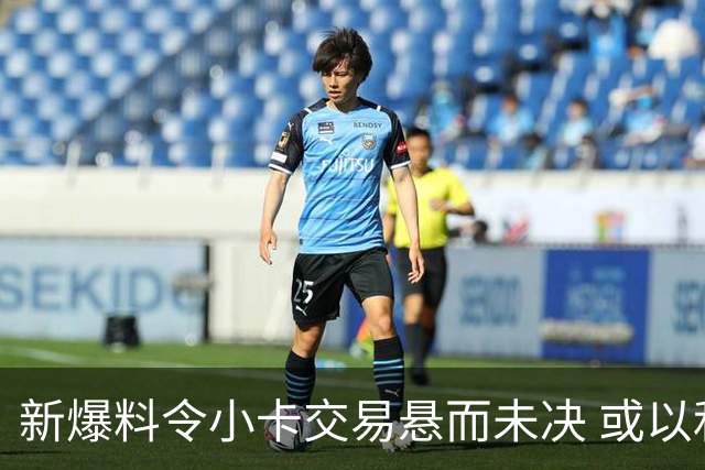 新爆料令小卡交易悬而未决 或以和解收场