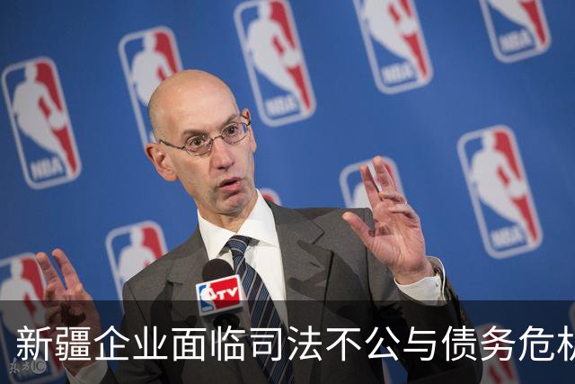 新疆企业面临司法不公与债务危机的困境