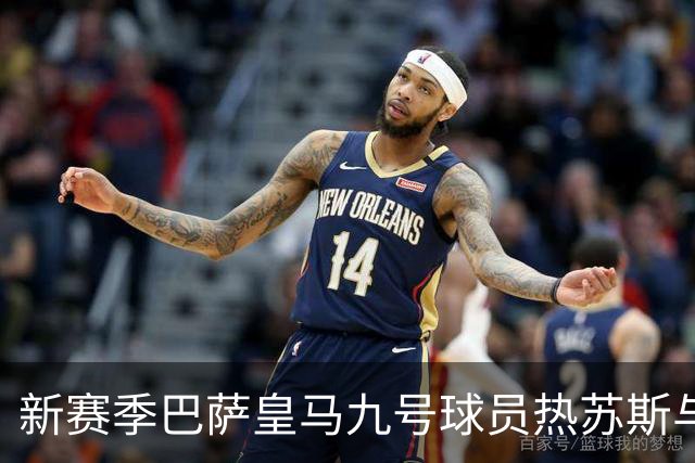 新赛季巴萨皇马九号球员热苏斯与恩德里克对比