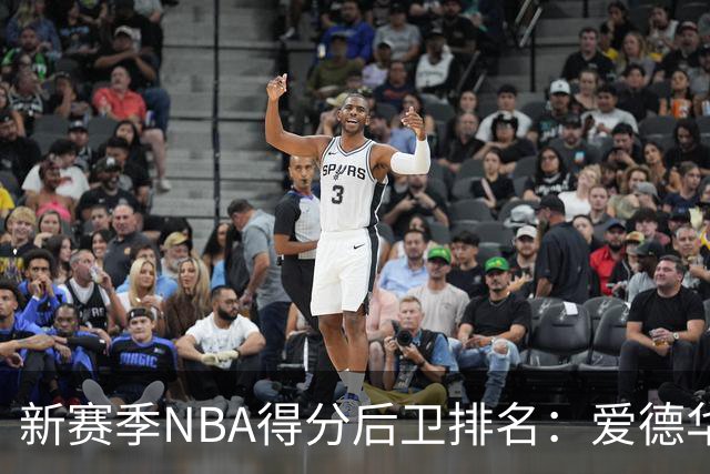 新赛季NBA得分后卫排名：爱德华兹位居首位，里夫斯第五