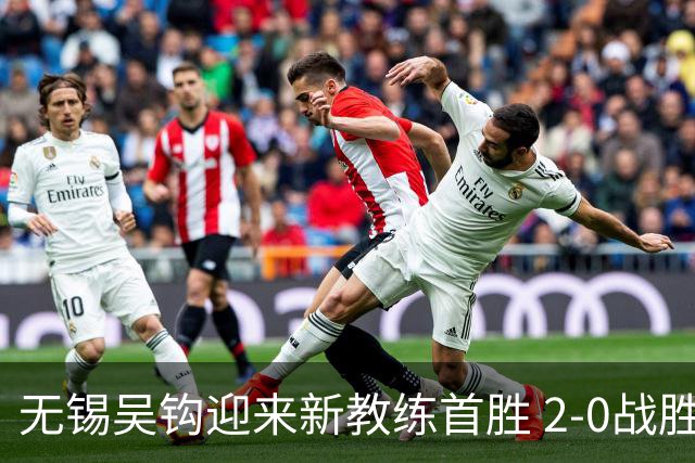 无锡吴钩迎来新教练首胜 2-0战胜延边龙鼎结束连败