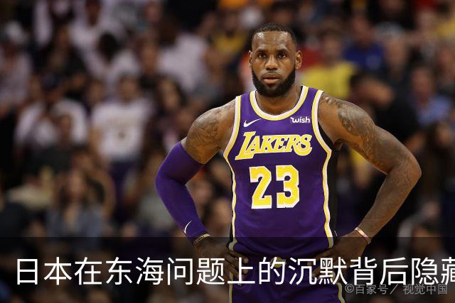 日本在东海问题上的沉默背后隐藏了什么？