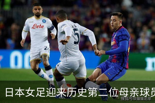 日本女足迎来历史第二位母亲球员，濑野有希被追加征召参加亚运会