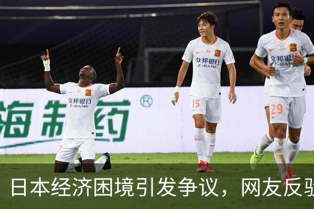 日本经济困境引发争议，网友反驳称就业率创纪录