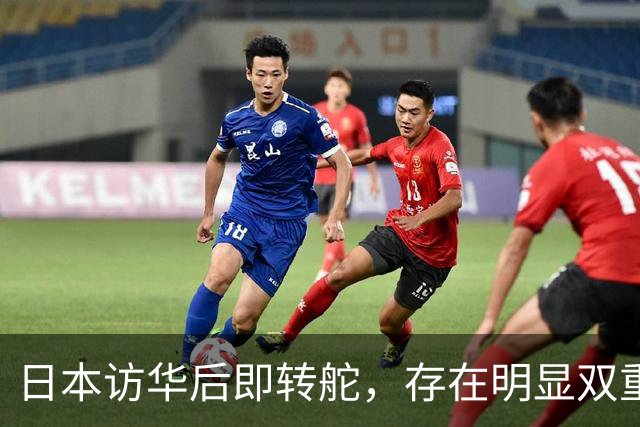 日本访华后即转舵，存在明显双重策略