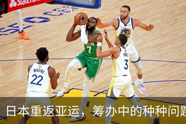 日本重返亚运，筹办中的种种问题意外突出中国实力