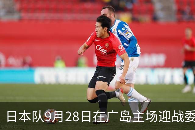 日本队9月28日在广岛主场迎战委内瑞拉