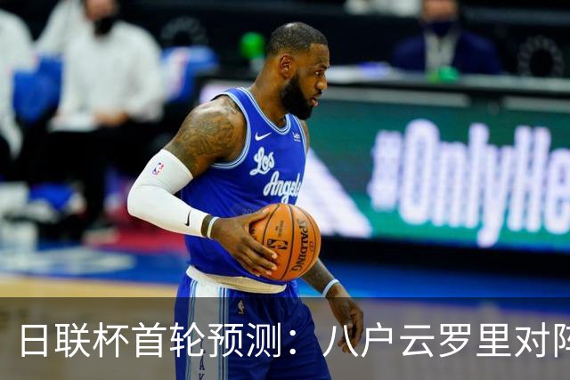日联杯首轮预测：八户云罗里对阵枥木市分析