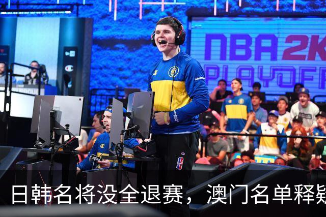 日韩名将没全退赛，澳门名单释疑