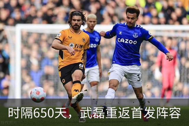 时隔650天，武磊重返首发阵容
