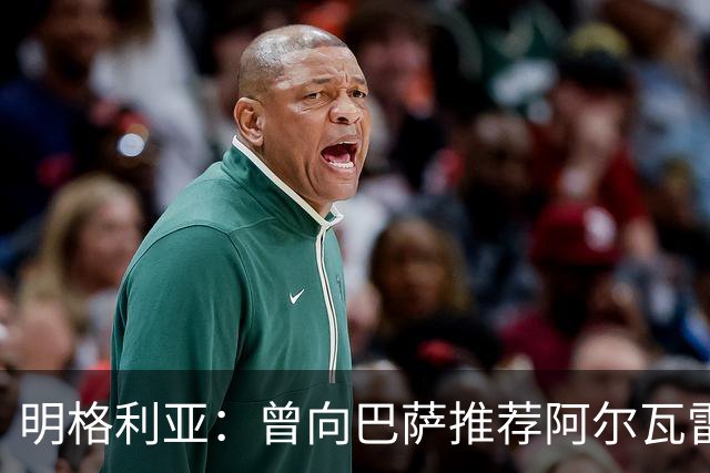 明格利亚：曾向巴萨推荐阿尔瓦雷斯，开价约两千万