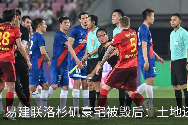 易建联洛杉矶豪宅被毁后：土地还能值多少钱？