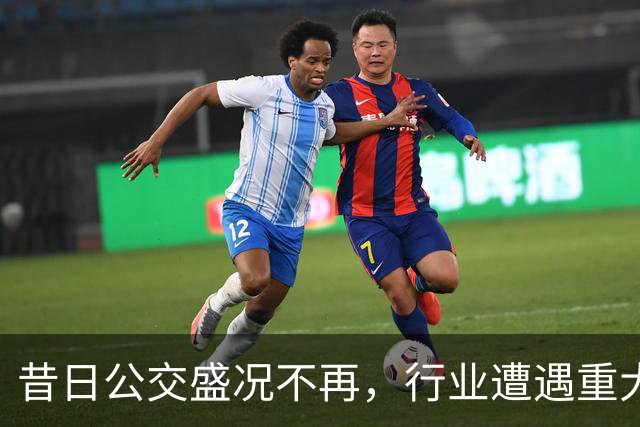 昔日公交盛况不再，行业遭遇重大变革