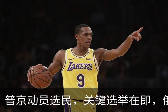 普京动员选民，关键选举在即，俄国面临双重压力