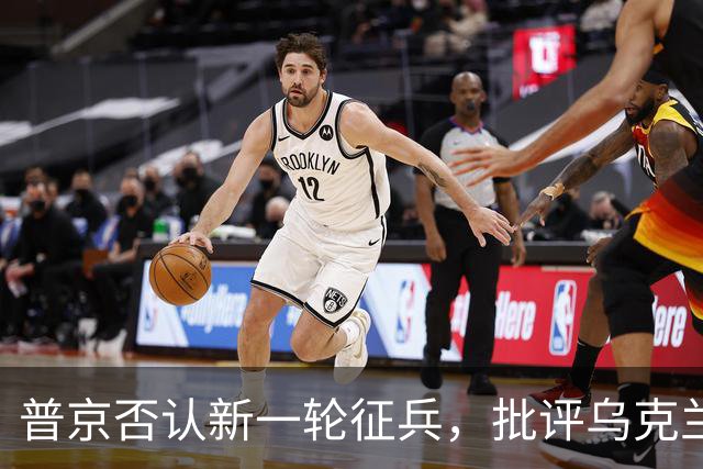 普京否认新一轮征兵，批评乌克兰强制征兵方式
