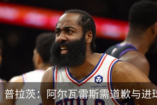 普拉茨：阿尔瓦雷斯需道歉与进球才能重获马竞球迷