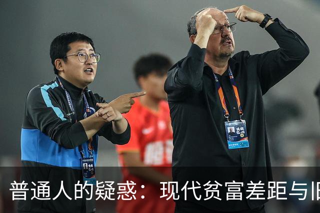普通人的疑惑：现代贫富差距与旧社会的不同之处