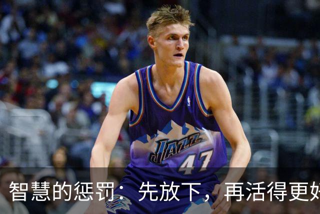 智慧的惩罚：先放下，再活得更好