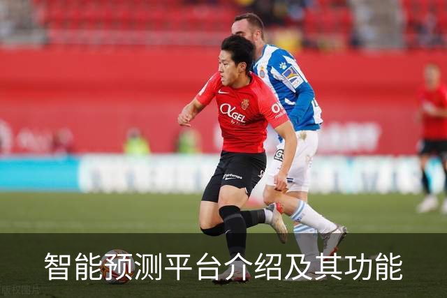 智能预测平台介绍及其功能