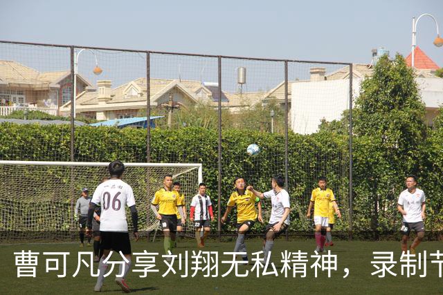 曹可凡分享刘翔无私精神，录制节目时拒绝劳务费