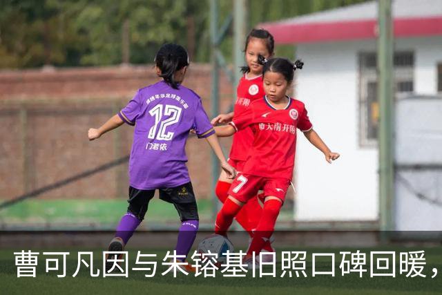曹可凡因与朱镕基旧照口碑回暖，人大代表身份引发关注