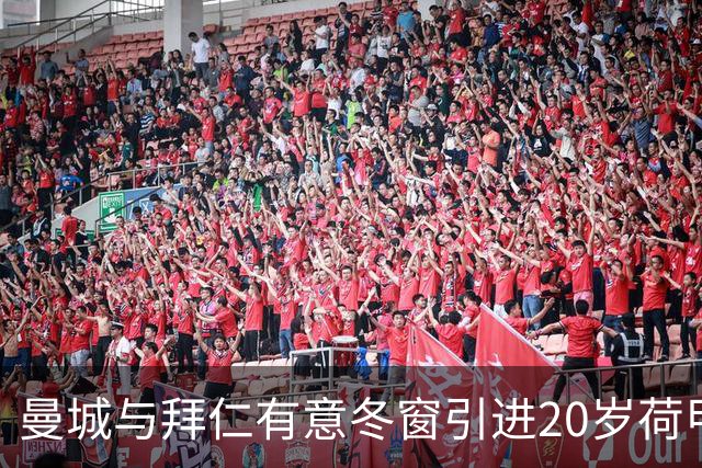 曼城与拜仁有意冬窗引进20岁荷甲球员