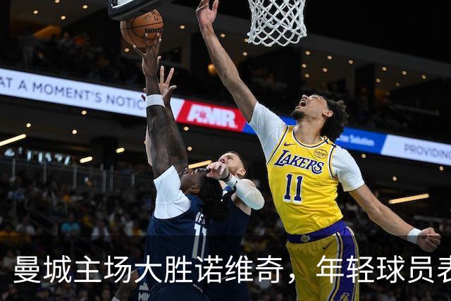 曼城主场大胜诺维奇，年轻球员表现抢眼