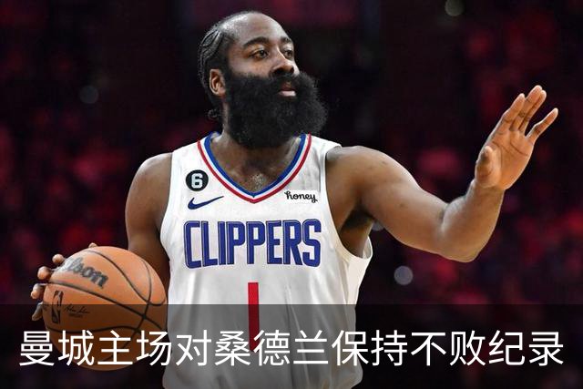 曼城主场对桑德兰保持不败纪录