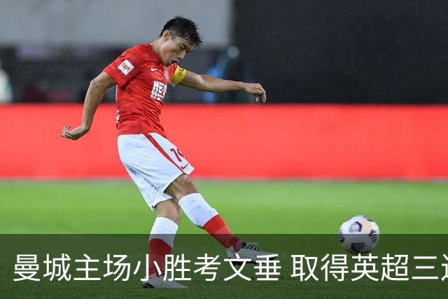 曼城主场小胜考文垂 取得英超三连胜
