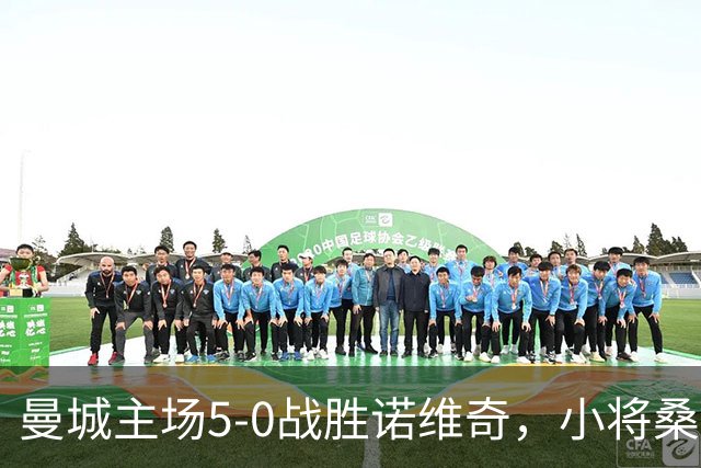 曼城主场5-0战胜诺维奇，小将桑巴贡献两球