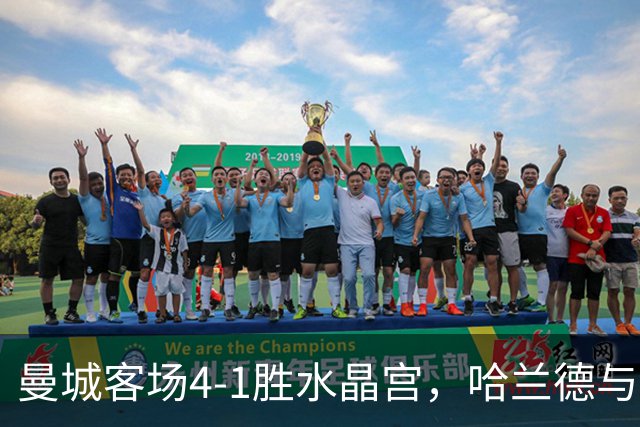 曼城客场4-1胜水晶宫，哈兰德与谢尔基各入两球